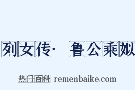 列女传·鲁公乘姒是什么意思的图片